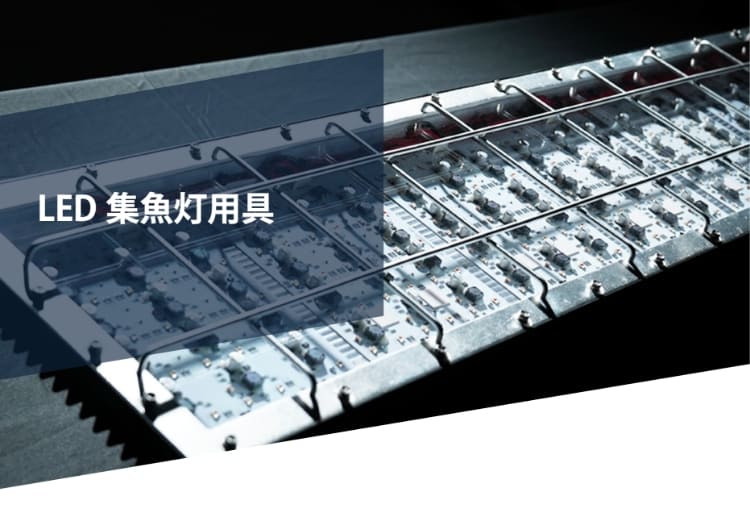 LED集魚灯用具 – 株式会社トップアンドトップ